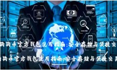  狗狗币官方钱包使用指南：安全存储与便捷交易
