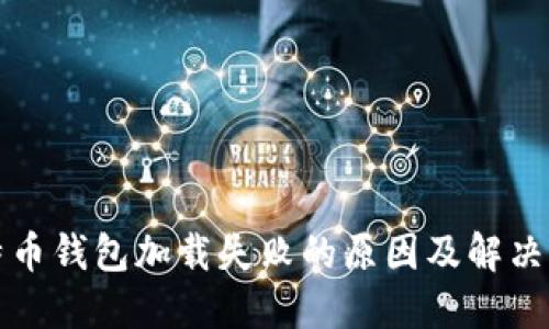 比特币钱包加载失败的原因及解决方案