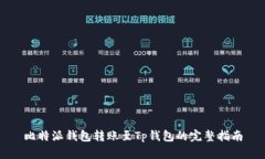 比特派钱包转账至Tp钱包的