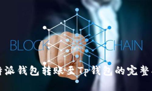比特派钱包转账至Tp钱包的完整指南