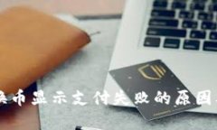 tpWallet换币显示支付失败的原因及解决方法