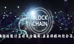 区块链边缘计算项目全解