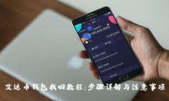 艾达币钱包找回教程：步骤详解与注意事项