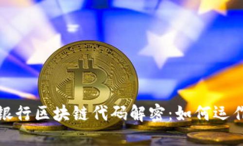 : 中国银行区块链代码解密：如何运作与应用