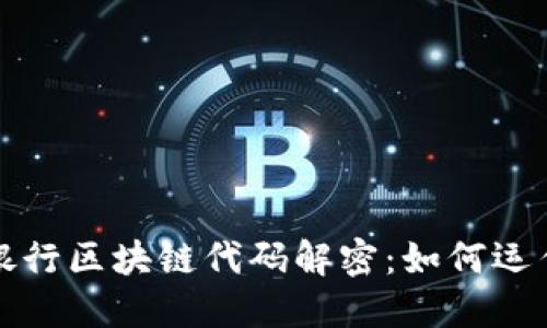 : 中国银行区块链代码解密：如何运作与应用