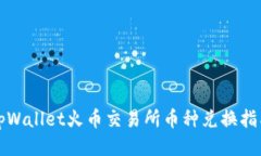 tpWallet火币交易所币种兑换