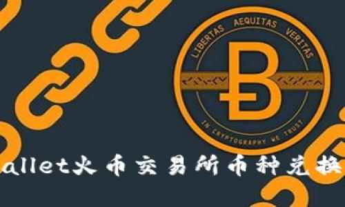 tpWallet火币交易所币种兑换指南