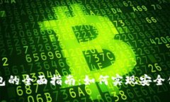 区块链平台数字钱包的全