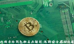 比特币冷钱包排名大解析