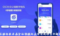 区块链技术在金融领域的