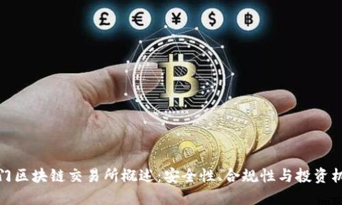 澳门区块链交易所概述：安全性、合规性与投资机遇