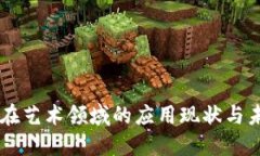 区块链在艺术领域的应用