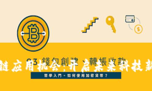 区块链应用机会：开启未来科技新时代