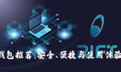 Token钱包推荐：安全、便捷