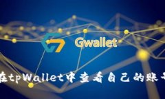 如何在tpWallet中查看自己的