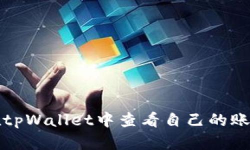 如何在tpWallet中查看自己的账号信息