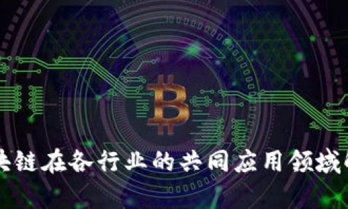 区块链在各行业的共同应用领域解析