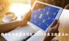 选择合适的数字币钱包：
