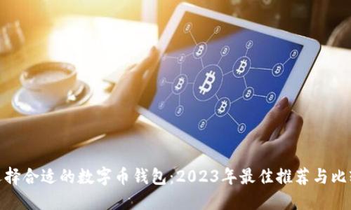 选择合适的数字币钱包：2023年最佳推荐与比较