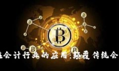 区块链技术在会计行业的应用：颠覆传统会计的