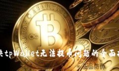 解决tpWallet无法提币问题的