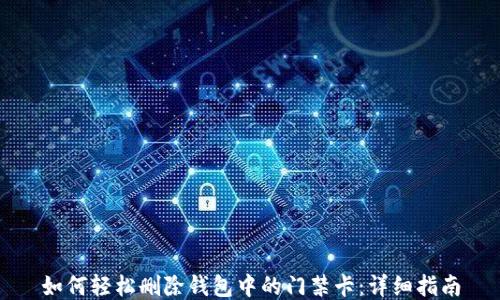 
如何轻松删除钱包中的门禁卡：详细指南