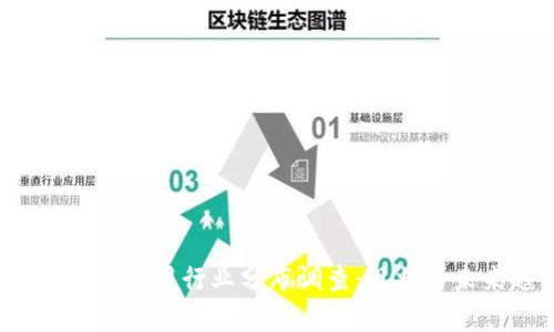 2023年区块链应用行业分布调查：现状与未来趋势分析