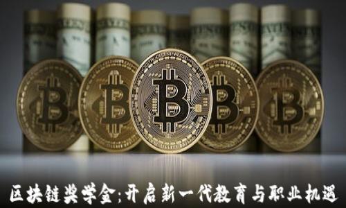 
区块链奖学金：开启新一代教育与职业机遇