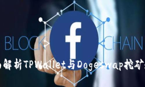全面解析TPWallet与Dogeswap挖矿教程