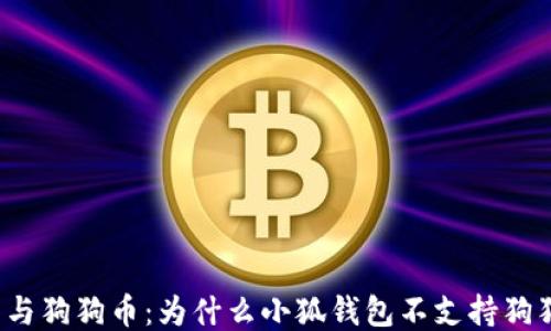 
小狐钱包与狗狗币：为什么小狐钱包不支持狗狗币交易？