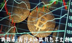 小狐钱包与狗狗币：为什