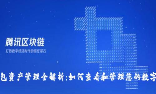 TP钱包资产管理全解析：如何查看和管理您的数字资产