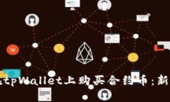 如何在tpWallet上购买合约币