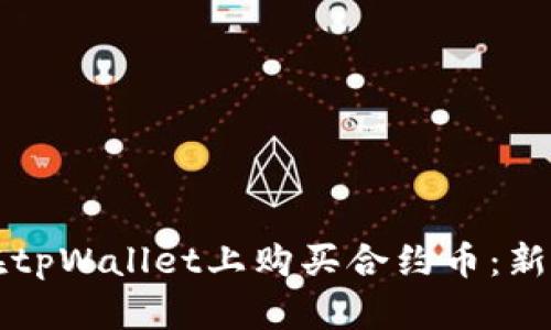 如何在tpWallet上购买合约币：新手指南
