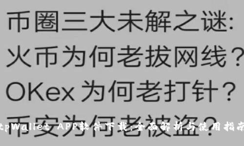 tpWallet APP软件下载：全面解析与使用指南