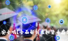 sub/subToken钱包安全吗？全面解析虚拟货币存储的