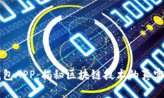 麦子钱包APP：揭秘区块链