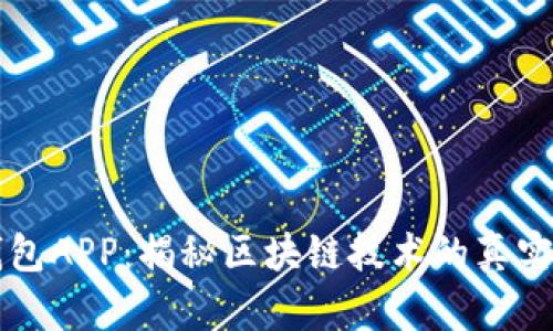 麦子钱包APP：揭秘区块链技术的真实与骗局