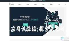 云南区块链应用试验场：探索未来的数字经济