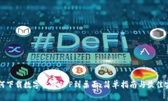 如何下载数字货币APP到桌