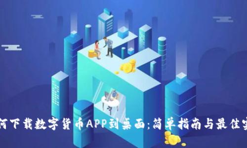 如何下载数字货币APP到桌面：简单指南与最佳实践