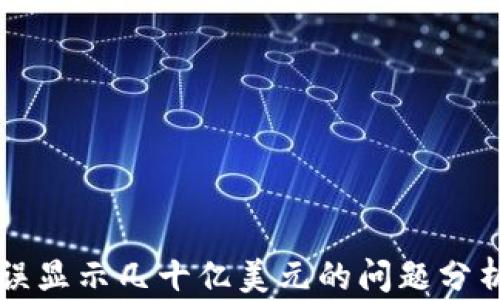 
tpWallet错误显示几十亿美元的问题分析与解决方案
