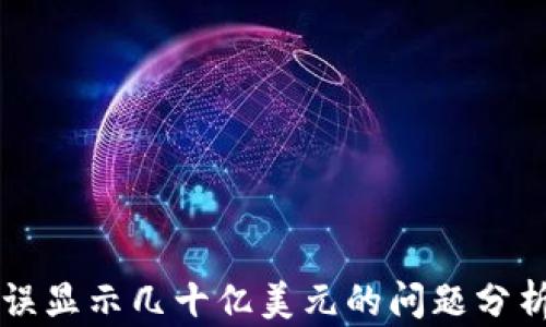 
tpWallet错误显示几十亿美元的问题分析与解决方案