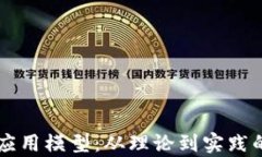 区块链的应用模型：从理论到实践的全面解析