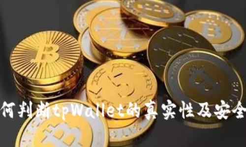 如何判断tpWallet的真实性及安全性
