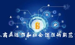 区块链经济是一个涉及区块链技术与经济活动相