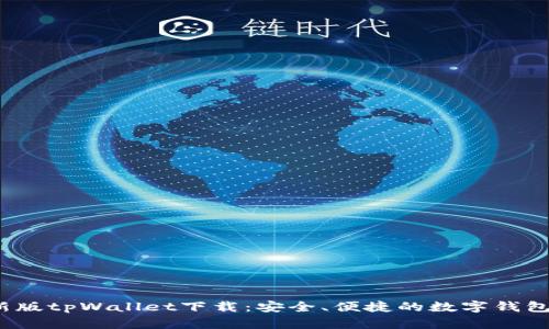 2025最新版tpWallet下载：安全、便捷的数字钱包解决方案