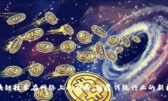 区块链技术在网络上的应用：颠覆传统行业的新