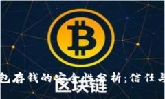 区块链钱包存钱的安全性