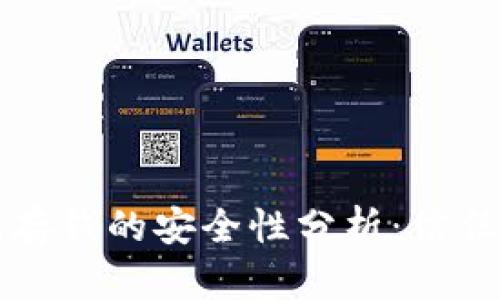 区块链钱包存钱的安全性分析：信任与风险并存